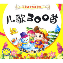 全面成才听读故事：儿歌300首（附光盘1张）