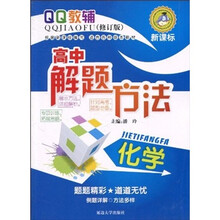 解题方法·高中化学
