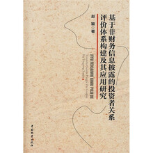 基于非财务信息披露的投资者关系评价体系构建及其应用研究