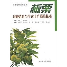 板栗良种选育与早实丰产栽培技术