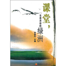 课堂，生命灵动的绿洲