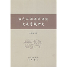 古代汉语语义语法发展专题研究