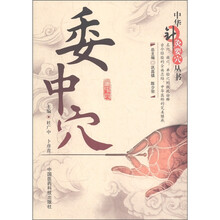 中华针灸要穴丛书:委中穴