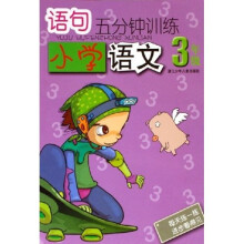 语句5分钟训练：小学语文（3年级）
