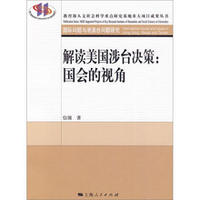 解读美国涉台决策：国会的视角