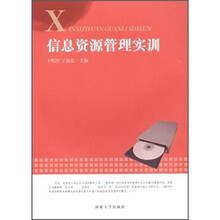 信息资源管理实训