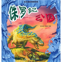 小博士动物百科:侏罗纪公园