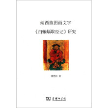 纳西族图画文字《白蝙蝠取经记》研究