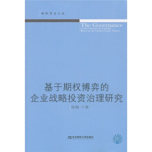 基于期权博弈的企业战略投资治理研究