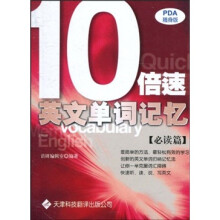10倍速英文单词记忆(必读篇)