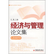 经济与管理论文集2009