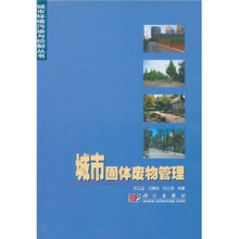 城市固体废物管理