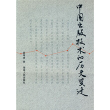 中国出版技术的历史变迁