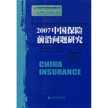 2007中国保险前沿问题研究