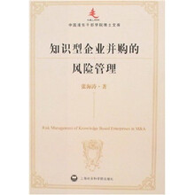 知识型企业并购的风险管理