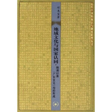地域文化与国家认同：晚清以来[广东文化]观的形成