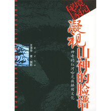 秘境家园·凝视山神的脸谱:神奇的红河哈尼梯田文化