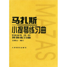马扎斯小提琴练习曲：作品36号（第1册）
