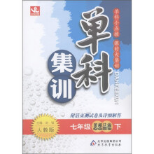 单科集训：7年级思想品德（下）（人教版）