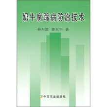 奶牛腐蹄病防治技术