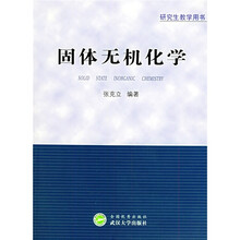 研究生教学用书：固体无机化学