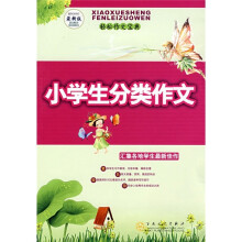 小学生分类作文
