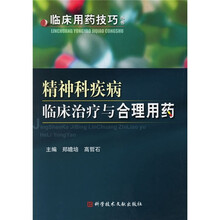 精神科疾病临床治疗与合理用药