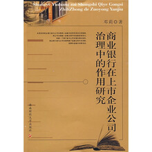 商业银行在上市企业公司治理中的作用研究