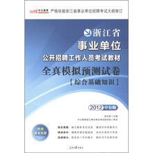 中公教育·浙江省事业单位公开招聘工作人员考试教材·全真模拟预测试卷：综合基础知识（2012）（附增值卡）
