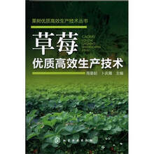 果树优质高效生产技术丛书--草莓优质高效生产技术