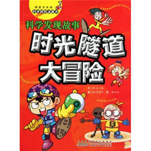 我最喜欢的科学探险漫画书·时光隧道大冒险:科学发现故事
