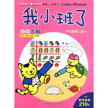 学前智力提升系列·我小班了:动动左脑(全新第2版)(附贴画210张)