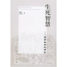 生死智慧（道家生命观研究）