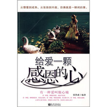 给爱一颗感恩的心