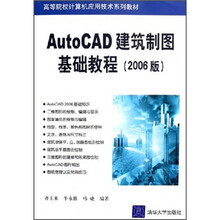 高等院校计算机应用技术系列教材
：AutoCAD 建筑制图基础教程（2006版）