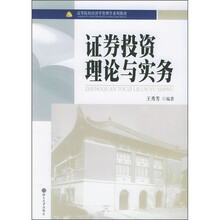 高等院校经济学管理学系列教材：证券投资理论与实务