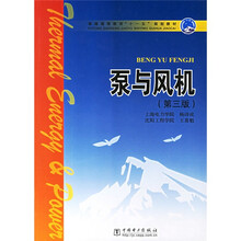 普通高等教育“十一五”规划教材：泵与风机（第3版）