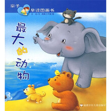 亲子早读图画书:最大的动物