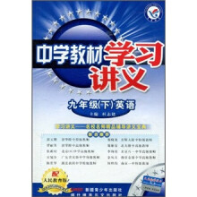 中学教材学习讲义:英语(9年级下)(配人民教育版)