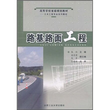 高等学校省级规划教材土木工程专业系列教材：路基路面工程