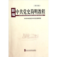 新编中共党史简明教程