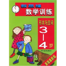 新思维数学训练：形状与空间（3－4岁）（英国最新版）