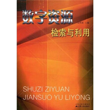 数字资源检索与利用