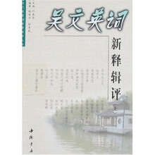 吴文英词新释辑评（上下）