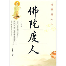 佛陀度人（看佛悟人生）