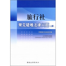 旅行社常见疑难法律问题（上册）