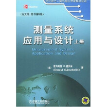 时代教育·国外高校优秀教材精选:测量系统应用与设计(上下)(英文版)(原书第5版)