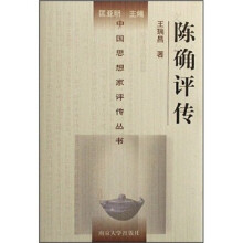 陈确评传