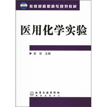教育部高职高专规划教材：医用化学实验