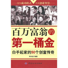百万富翁的第一桶金:白手起家的50个创富传奇